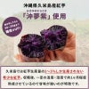 沖縄県久米島産 沖夢紫使用
