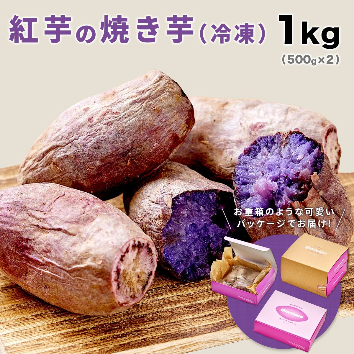 入荷待ち/10月以降】紅芋の焼き芋（冷凍）1kg | Omoimo公式オンライン